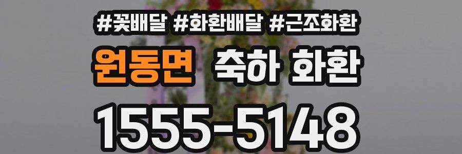 원동면 축하 화환