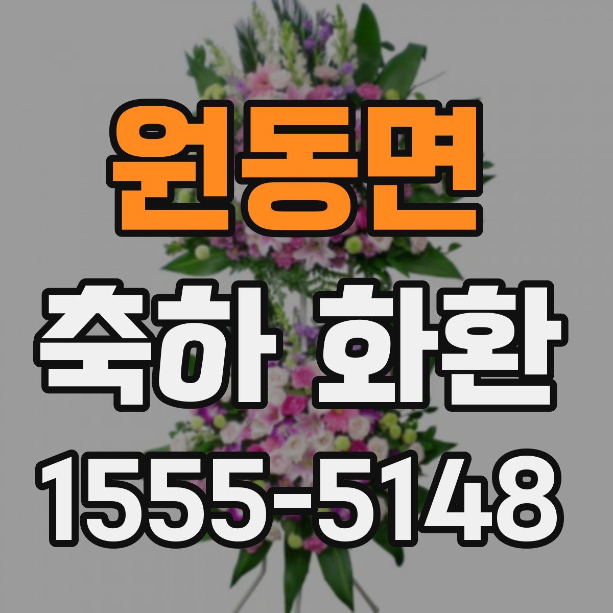 원동면 축하 화환