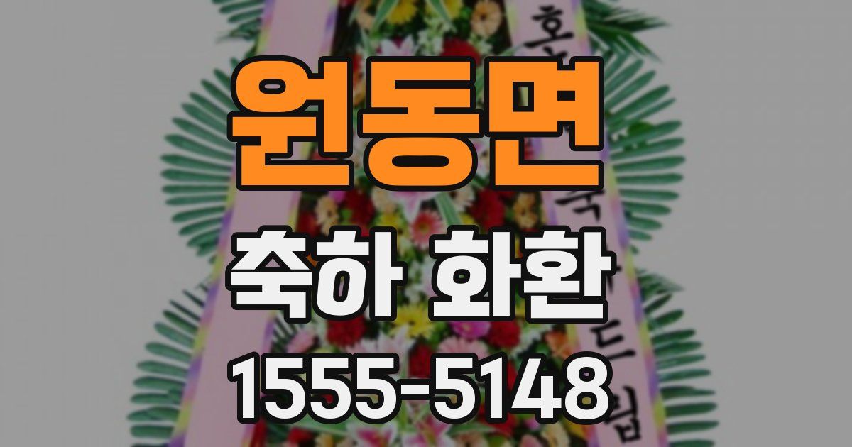 원동면 축하 화환