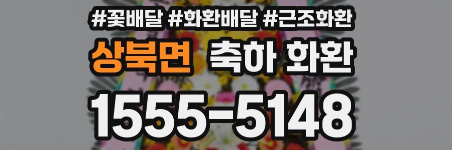 상북면 축하 화환