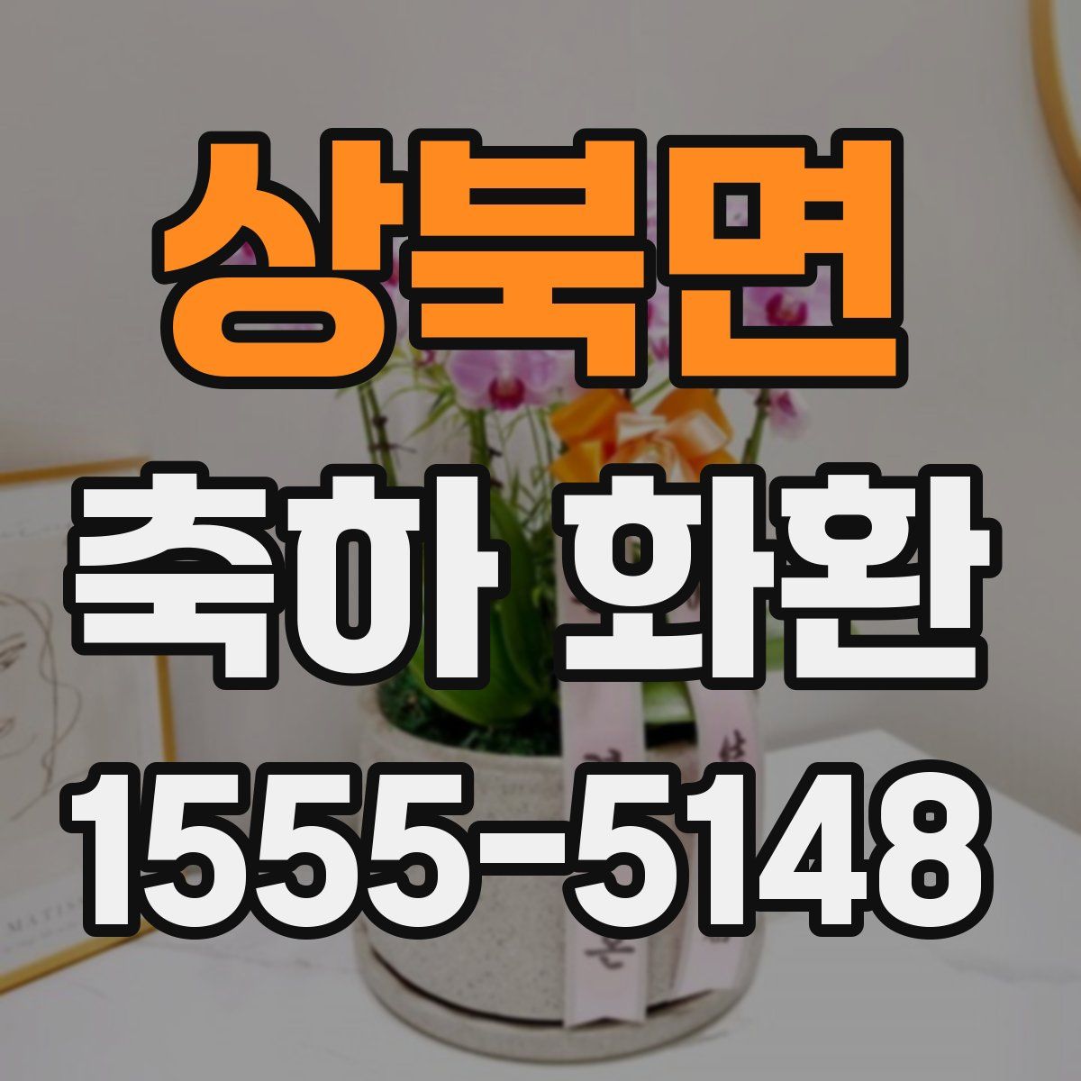 상북면 축하 화환