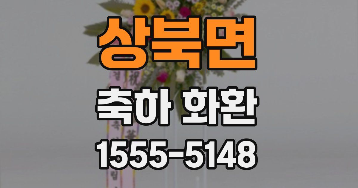 상북면 축하 화환
