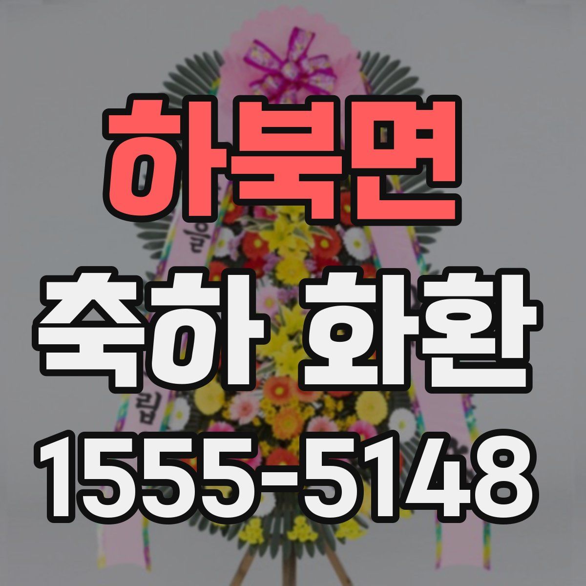 하북면 축하 화환