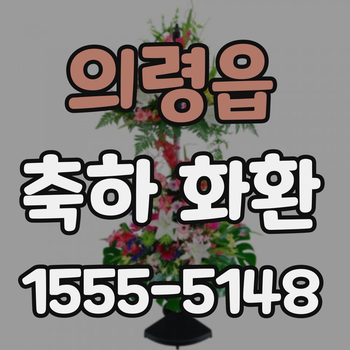 의령읍 축하 화환
