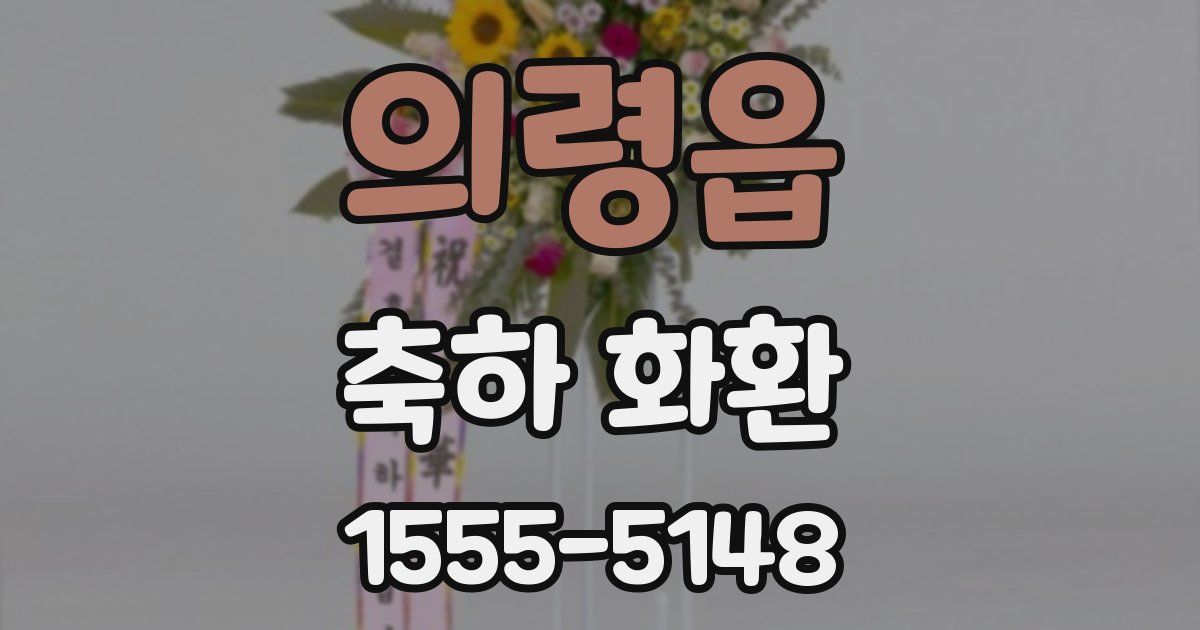 의령읍 축하 화환