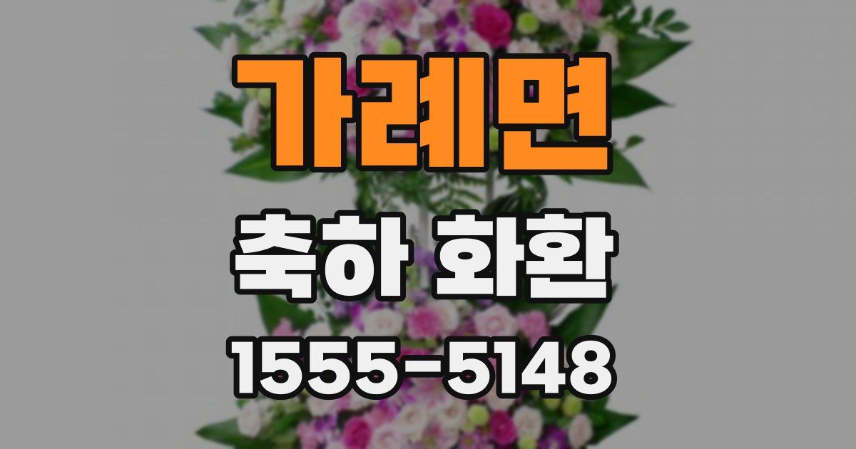 가례면 축하 화환