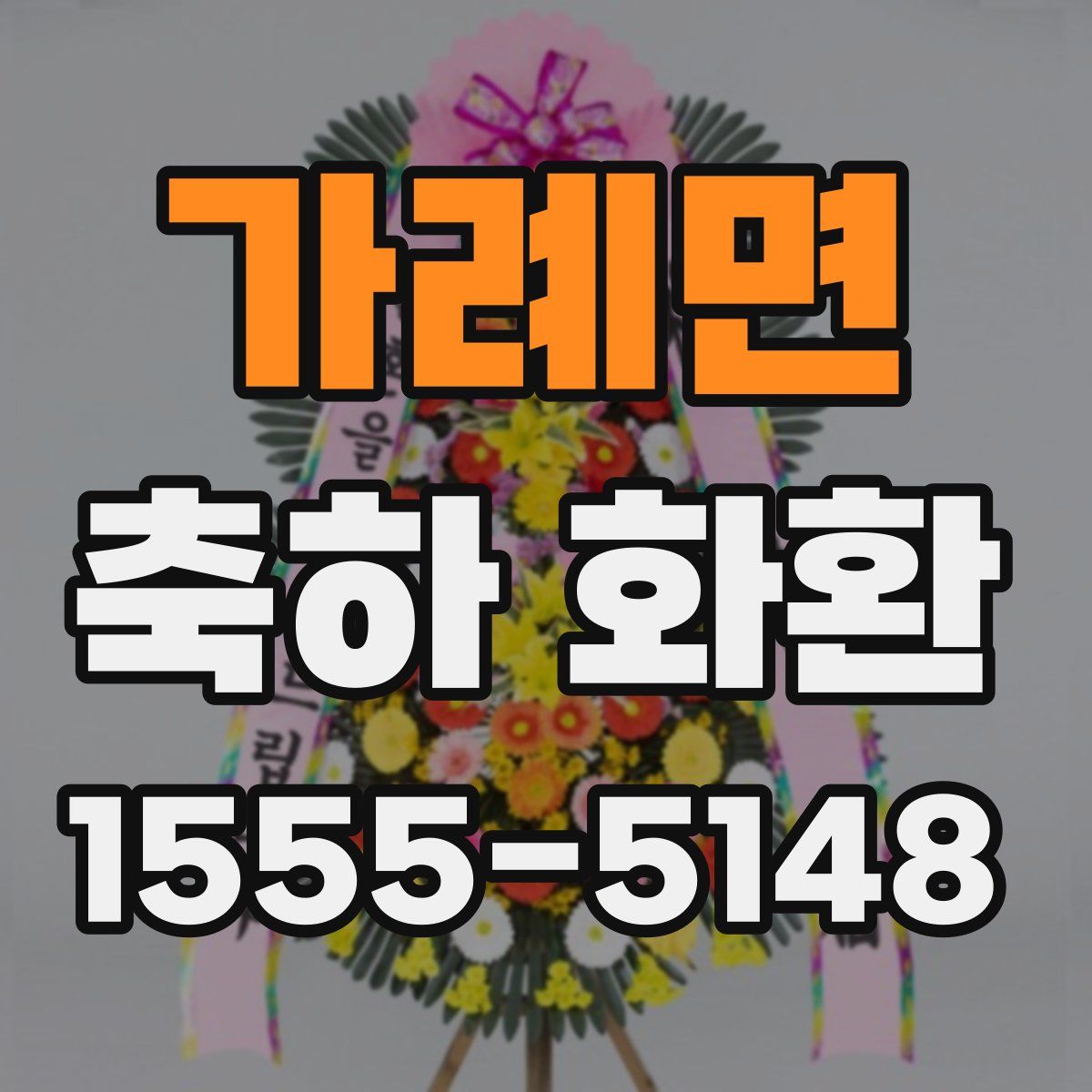 가례면 축하 화환
