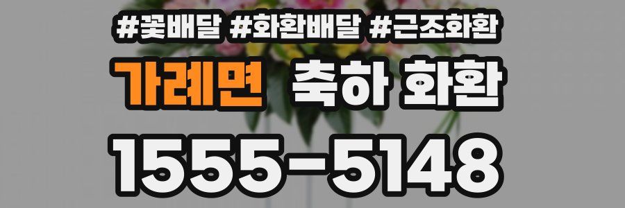 가례면 축하 화환