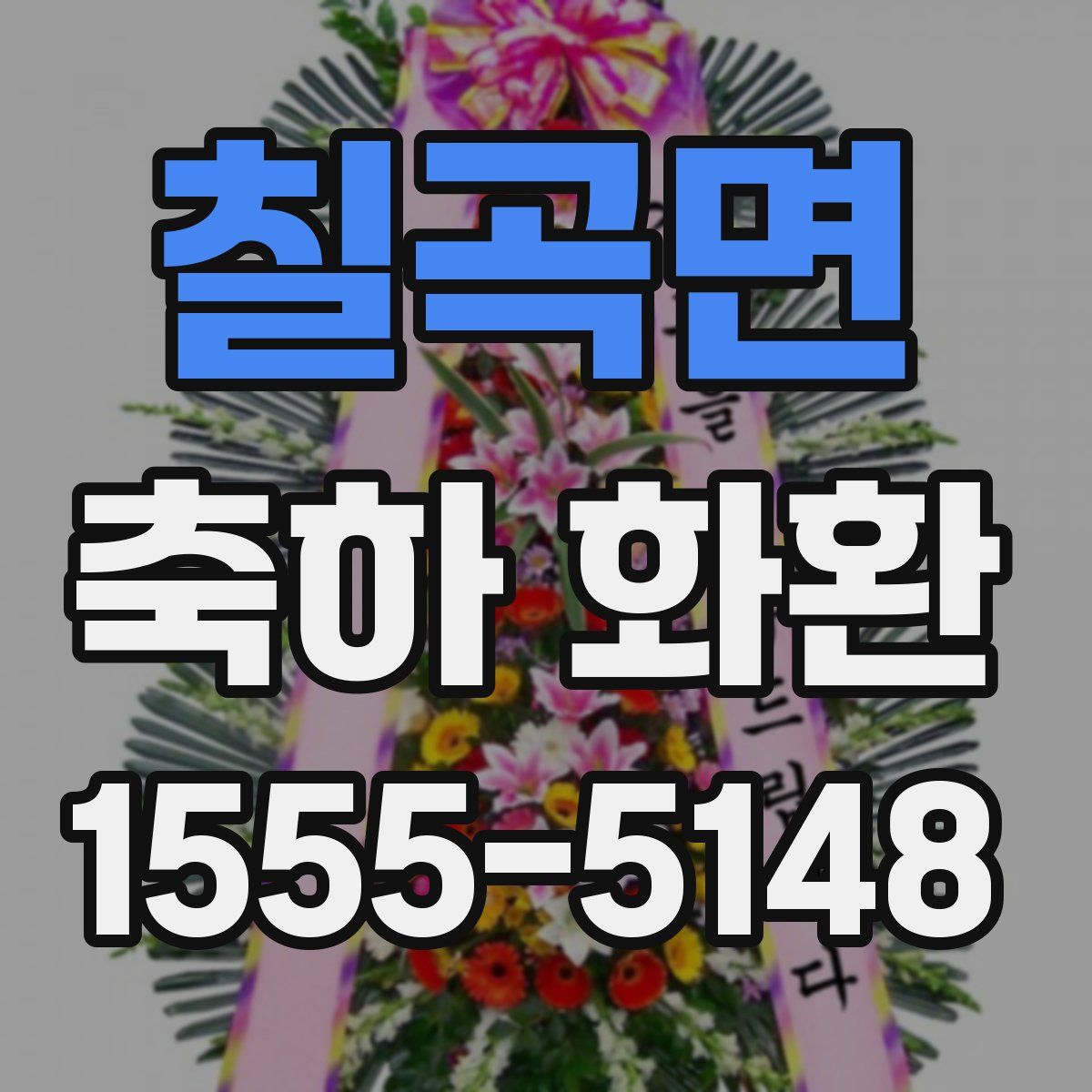 칠곡면 축하 화환
