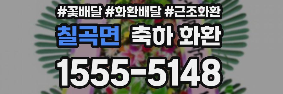 칠곡면 축하 화환