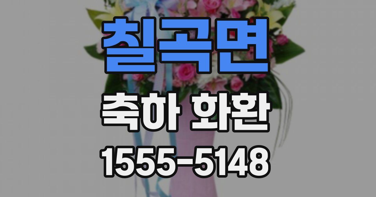 칠곡면 축하 화환