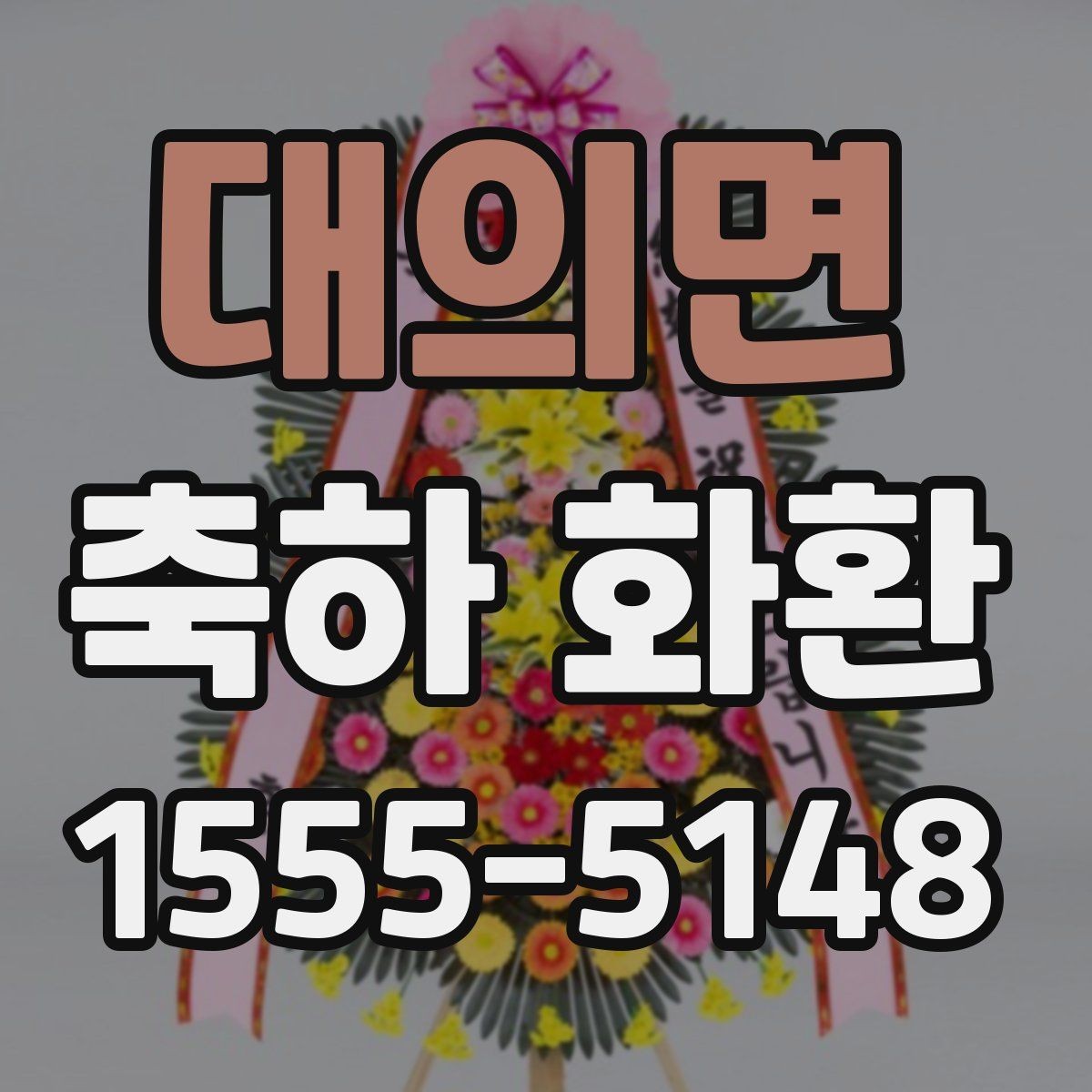 대의면 축하 화환 다양한 용도별 구성 차이