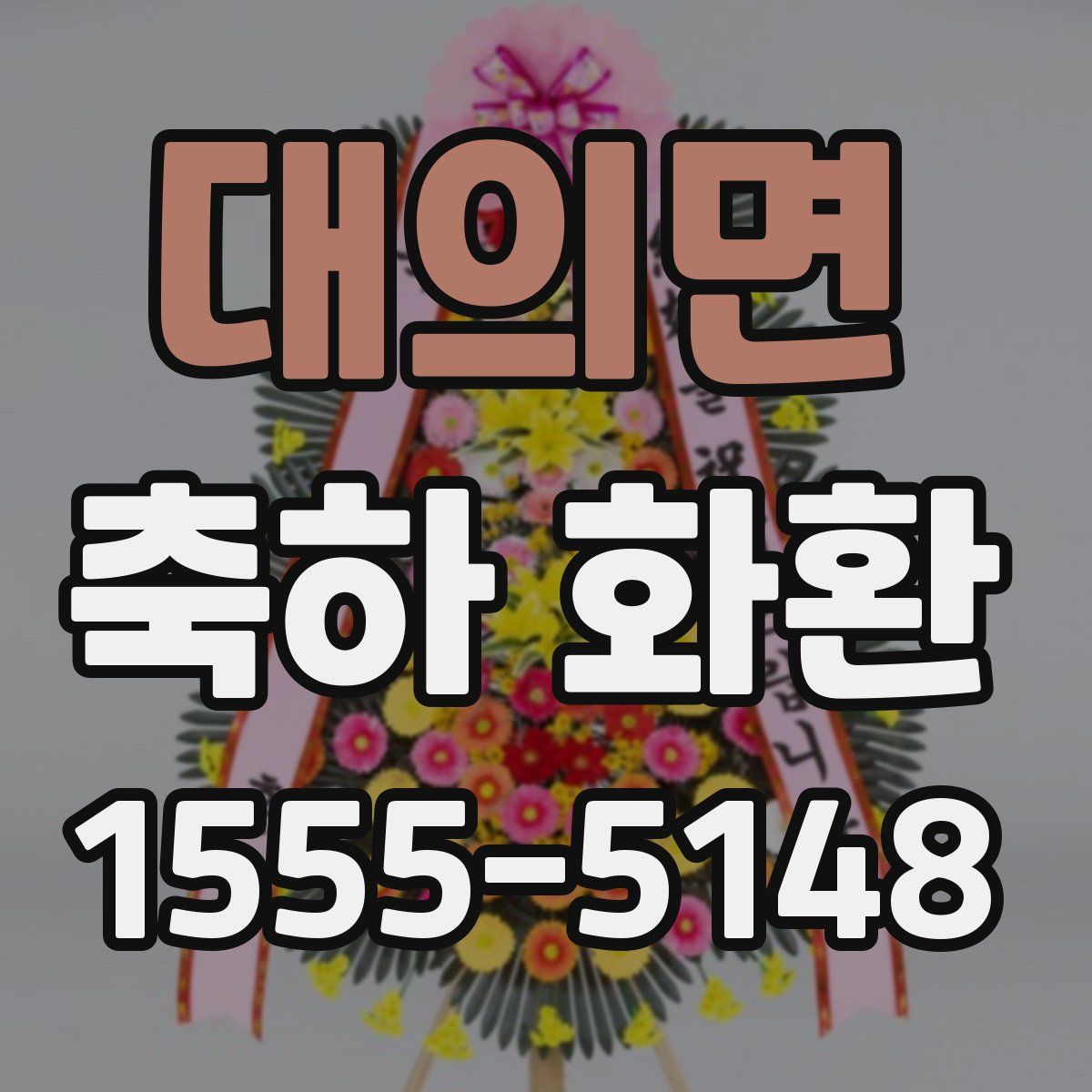 대의면 축하 화환