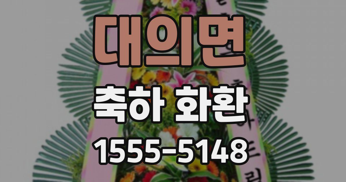 대의면 축하 화환