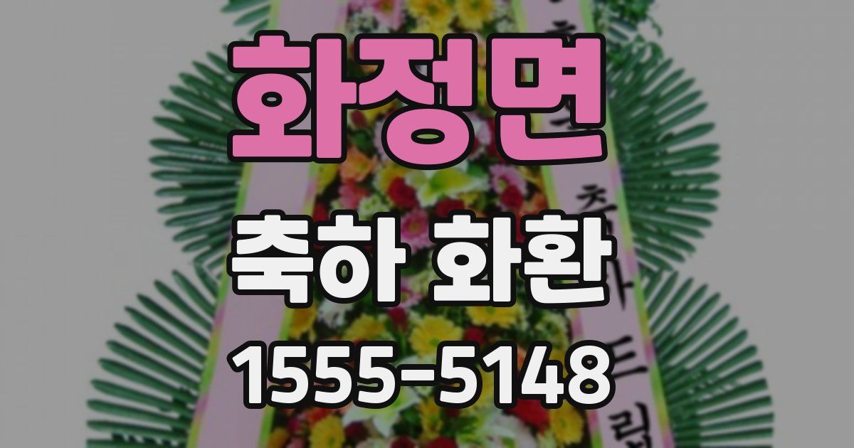 화정면 축하 화환