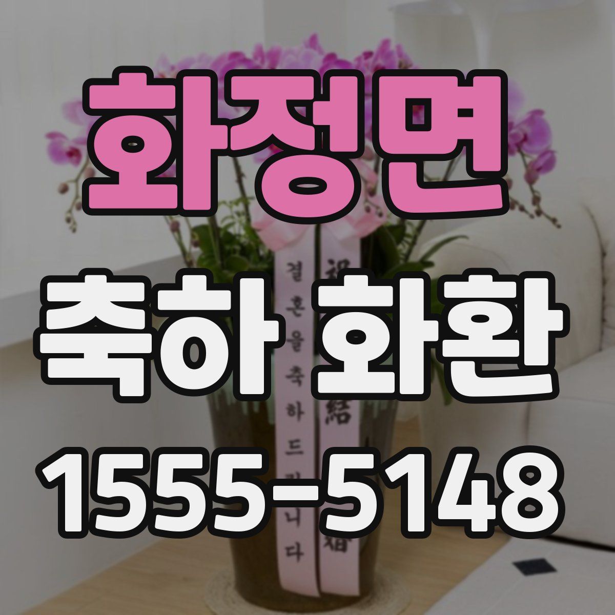 화정면 축하 화환