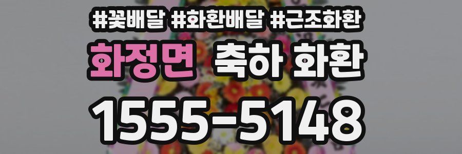 화정면 축하 화환
