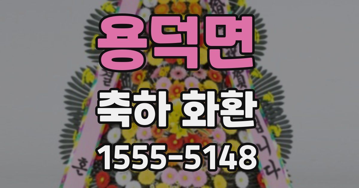 용덕면 축하 화환
