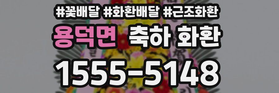 용덕면 축하 화환