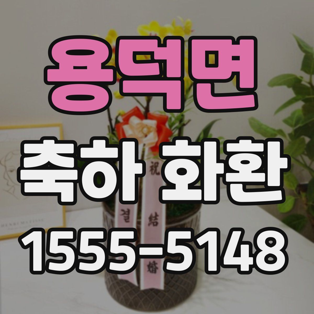 용덕면 축하 화환