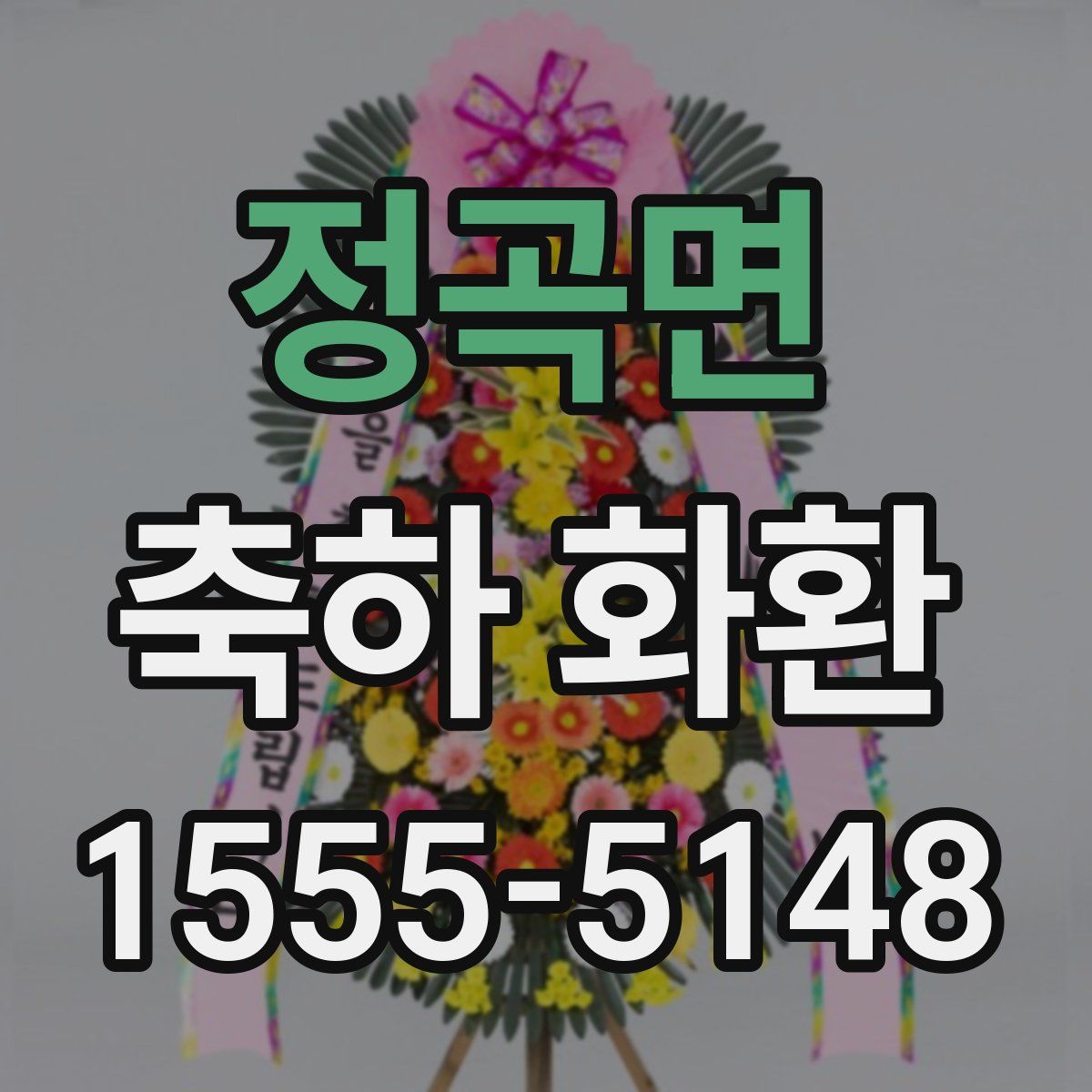 정곡면 축하 화환