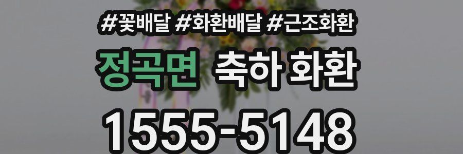 정곡면 축하 화환