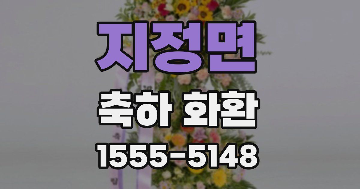 지정면 축하 화환