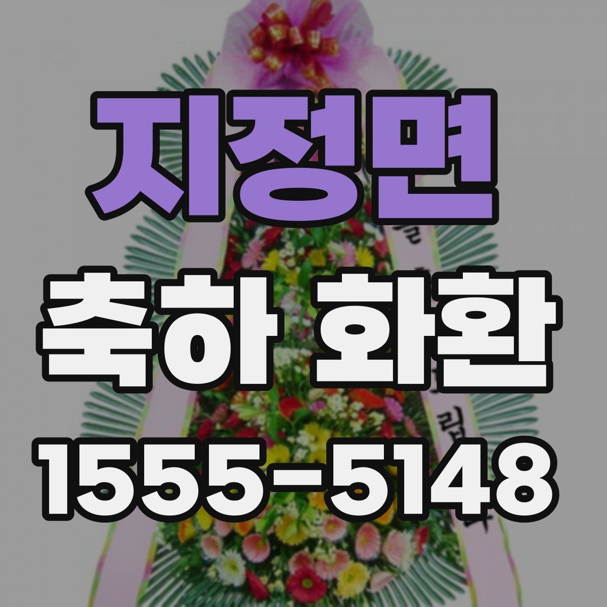 지정면 축하 화환