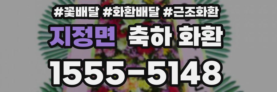 지정면 축하 화환