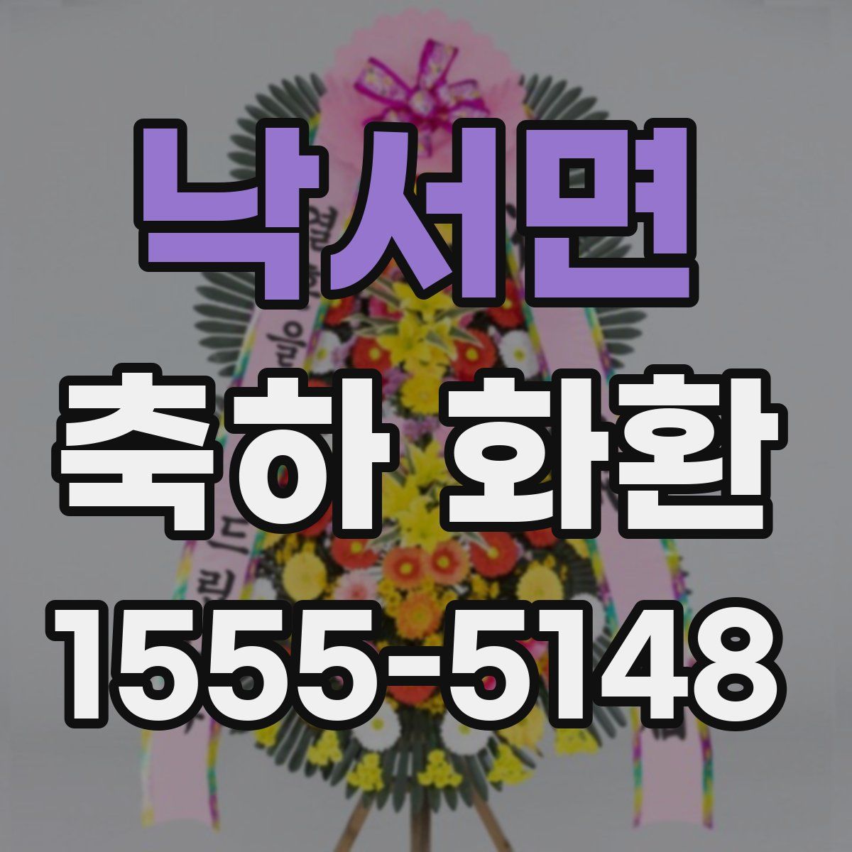 낙서면 축하 화환