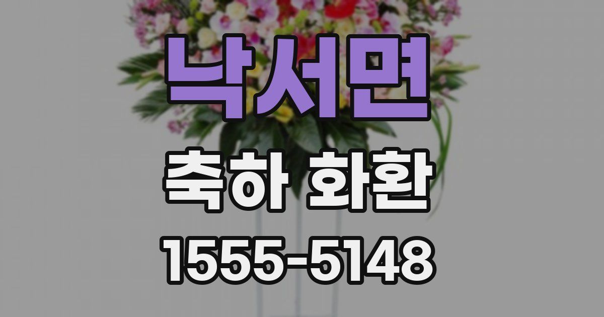 낙서면 축하 화환