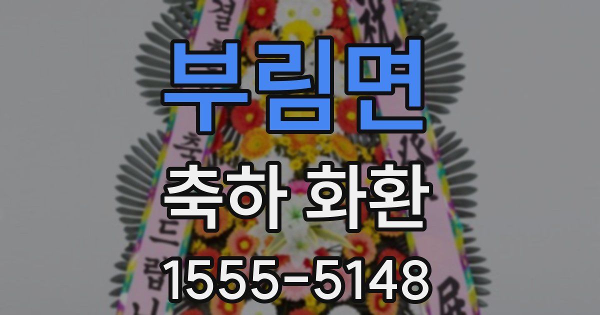 부림면 축하 화환