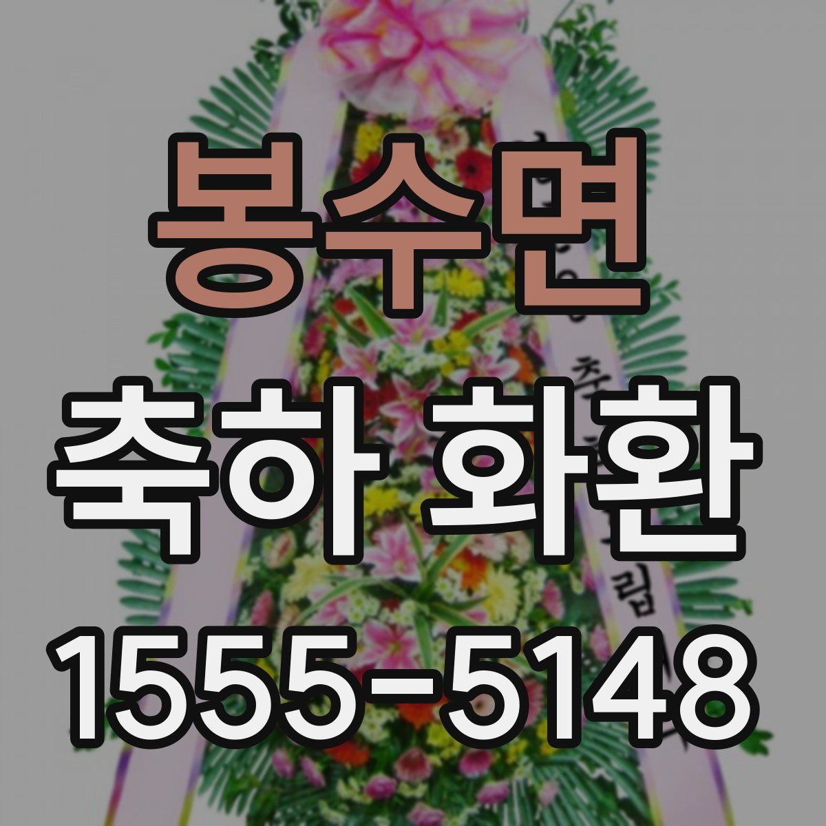 봉수면 축하 화환