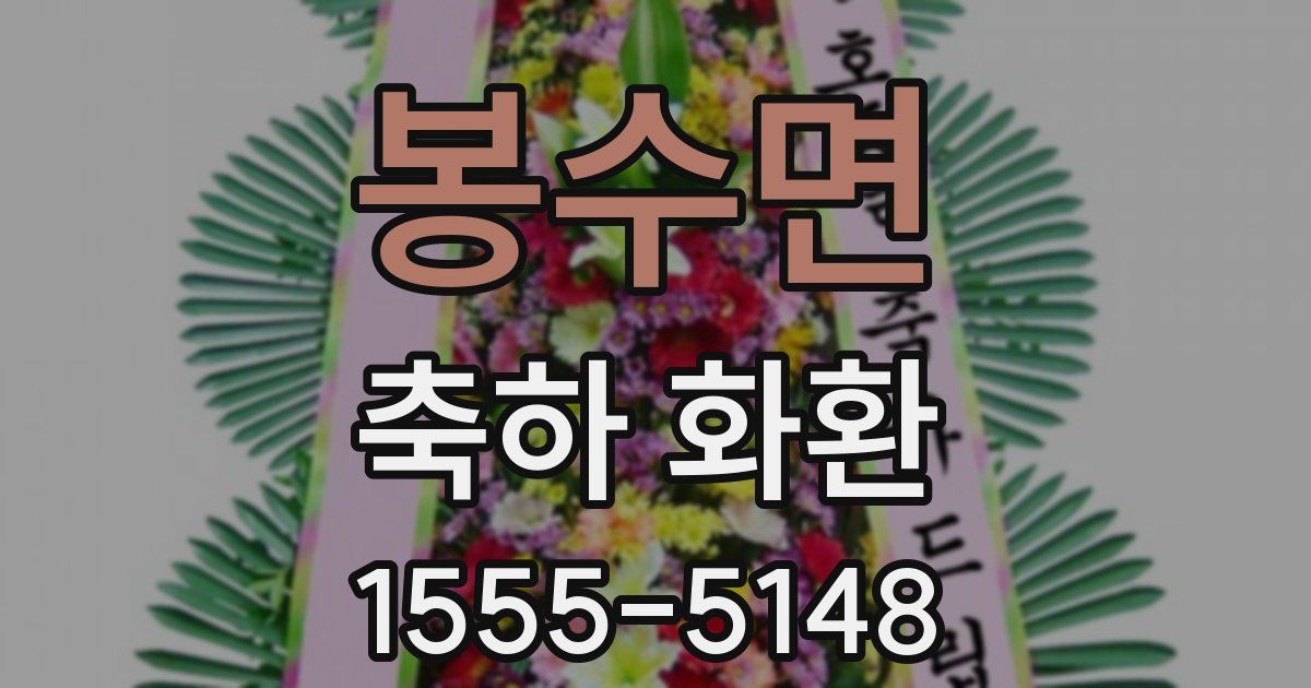 봉수면 축하 화환