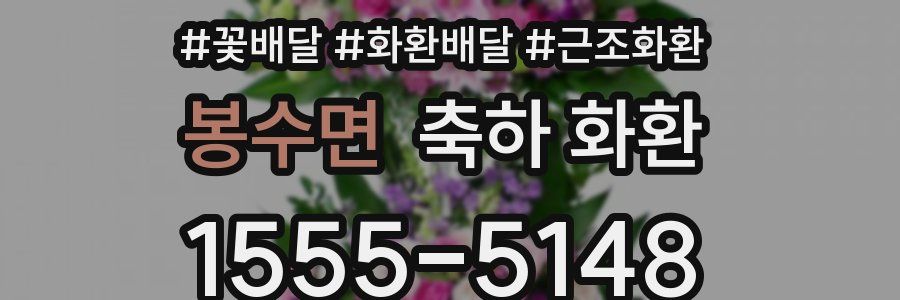 봉수면 축하 화환