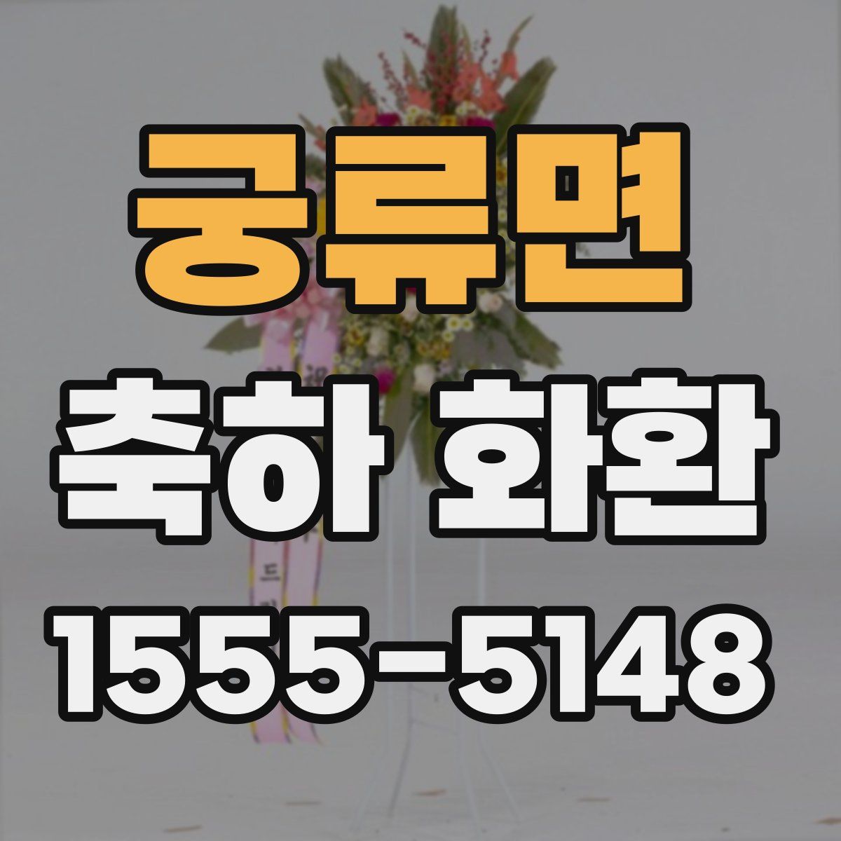 궁류면 축하 화환