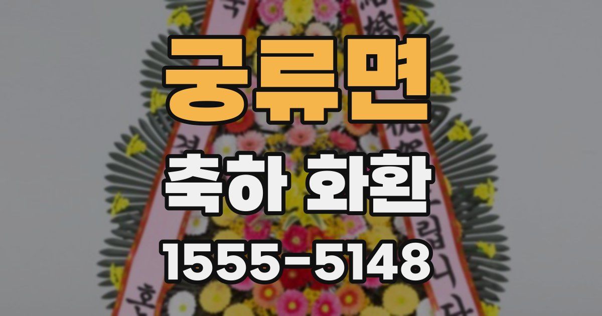 궁류면 축하 화환