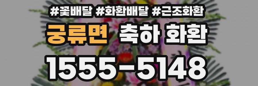 궁류면 축하 화환