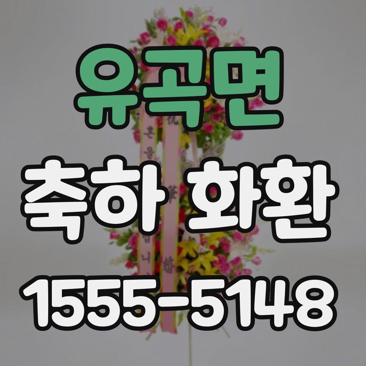 유곡면 축하 화환 현장 분위기에 맞춘 주문 팁