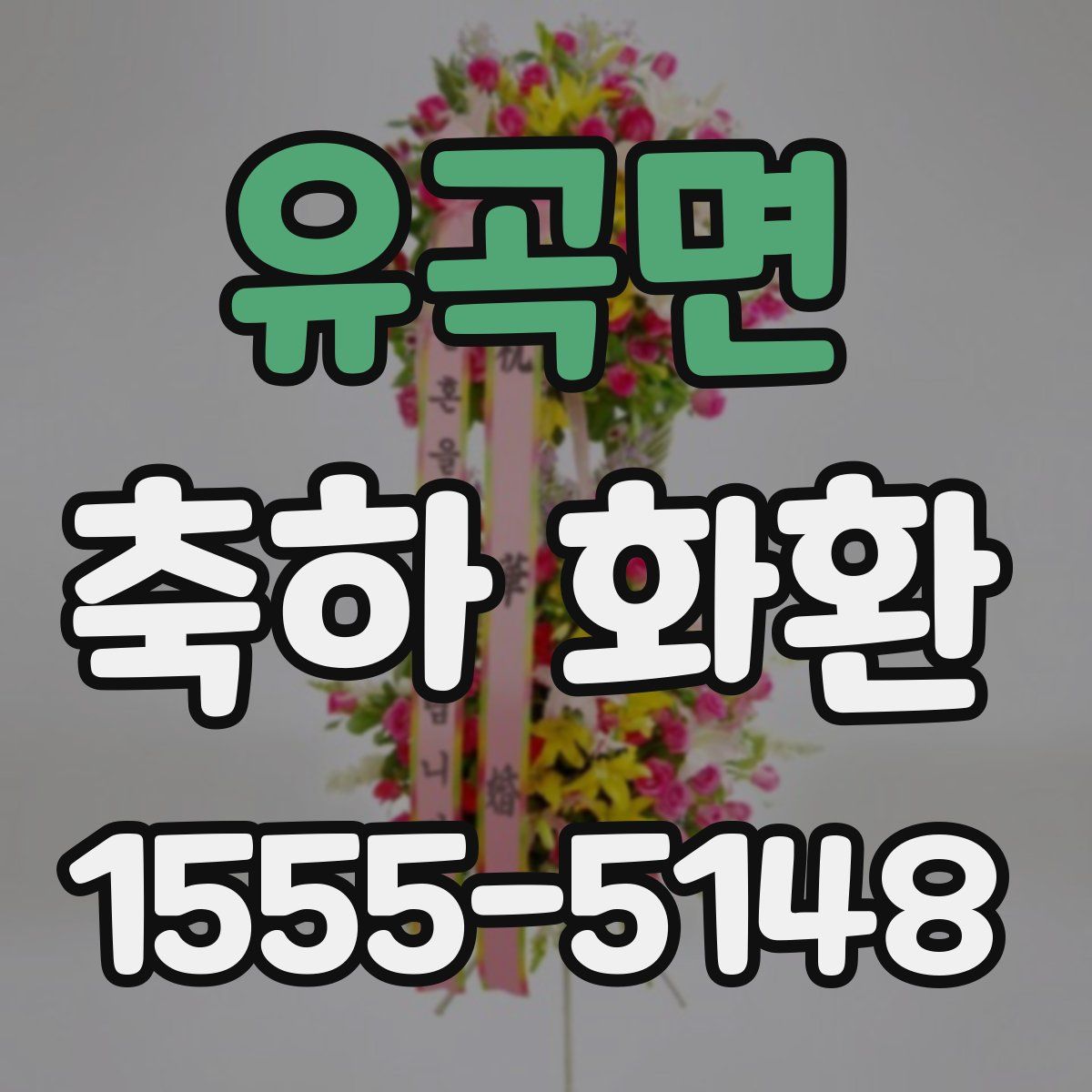 유곡면 축하 화환