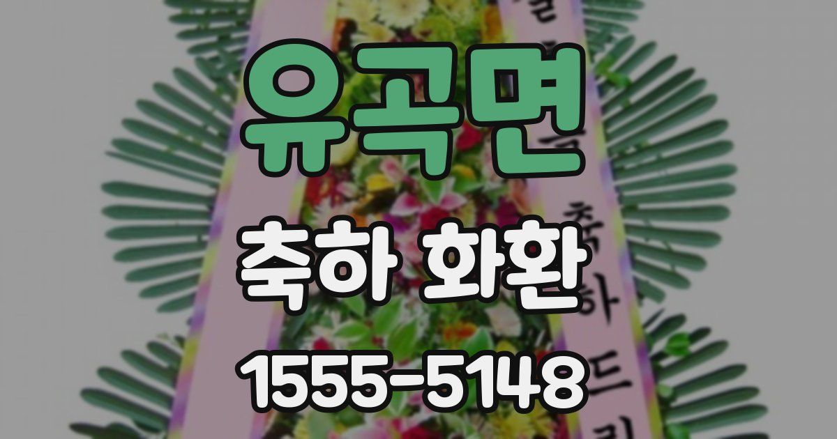 유곡면 축하 화환