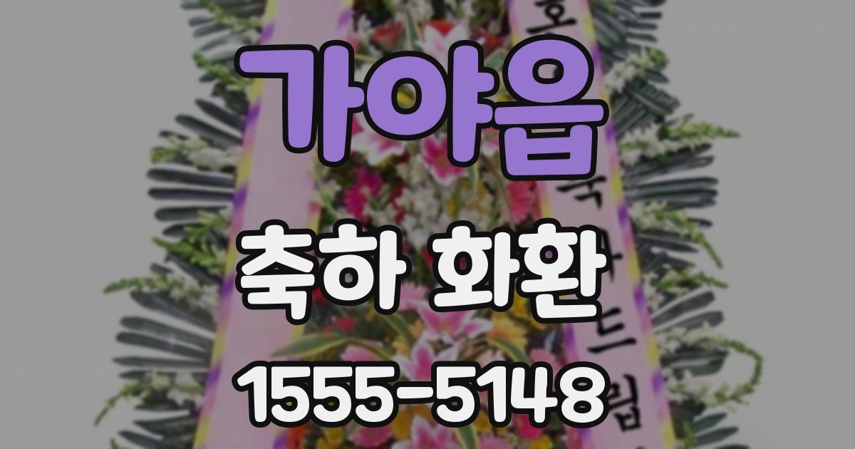 가야읍 축하 화환