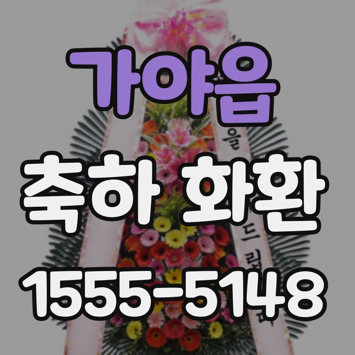 가야읍 축하 화환