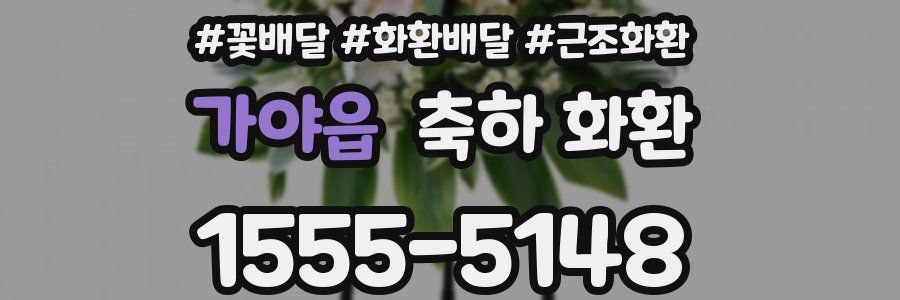 가야읍 축하 화환