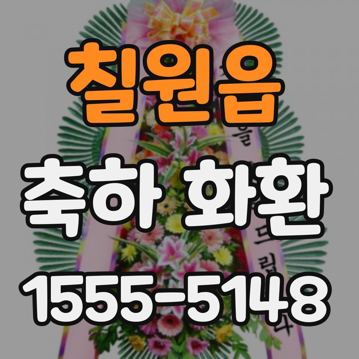 칠원읍 축하 화환