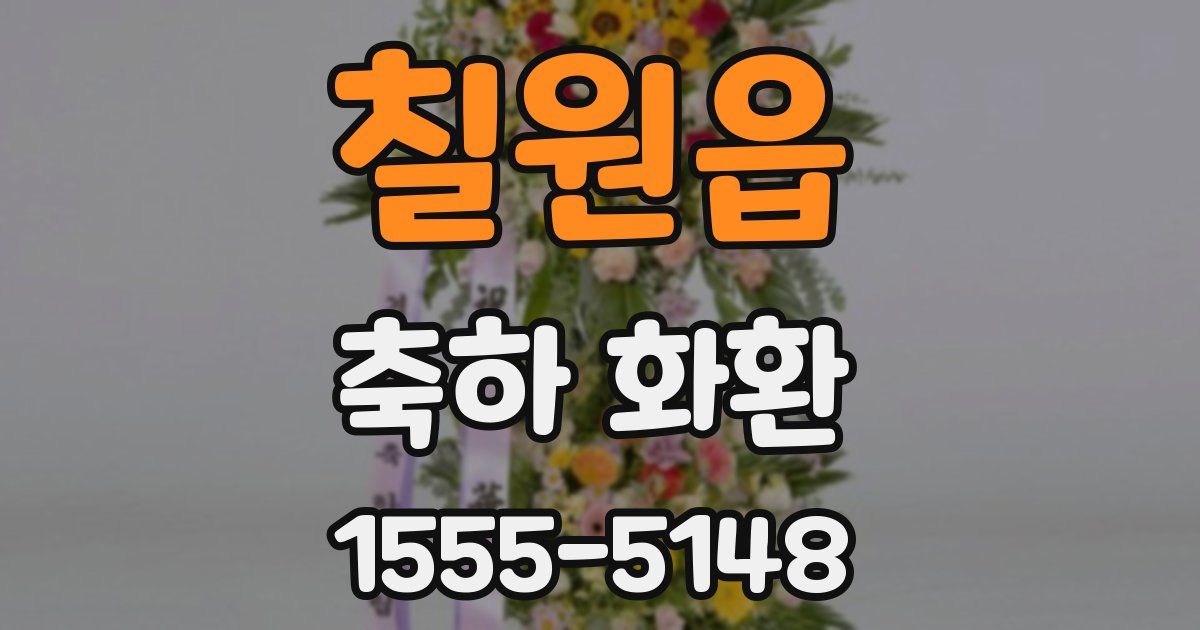 칠원읍 축하 화환