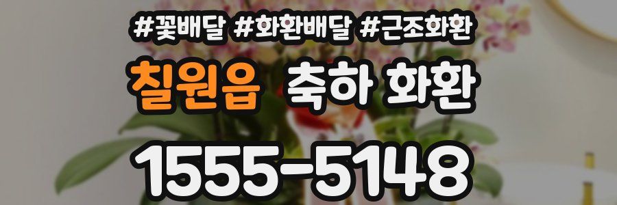 칠원읍 축하 화환