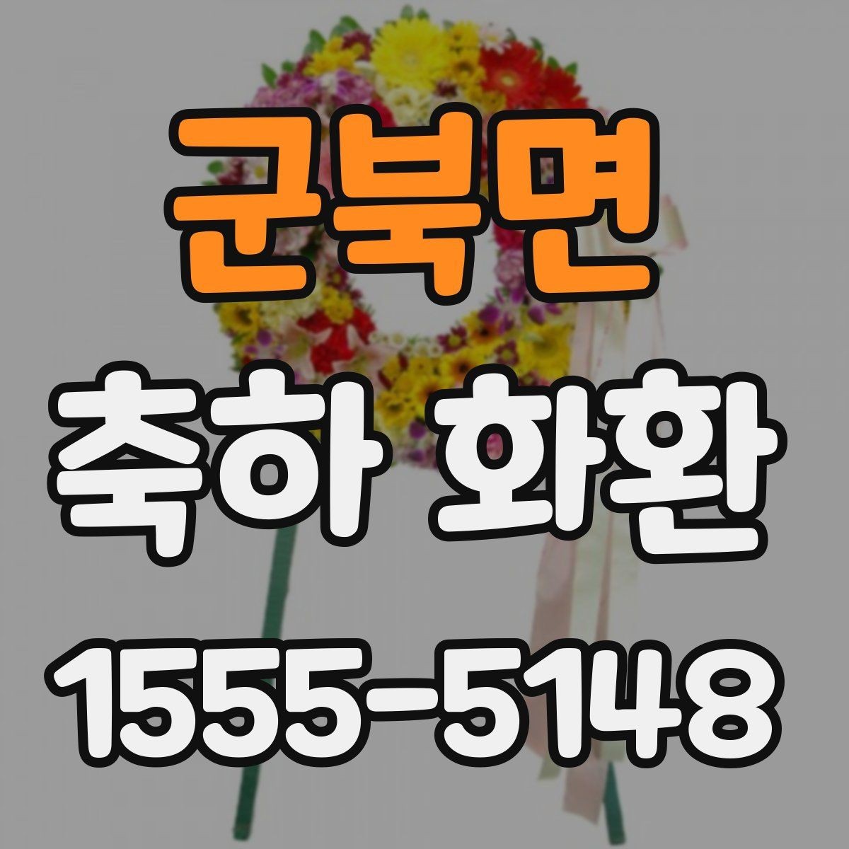 군북면 축하 화환 계절별로 달라지는 준비 포인트