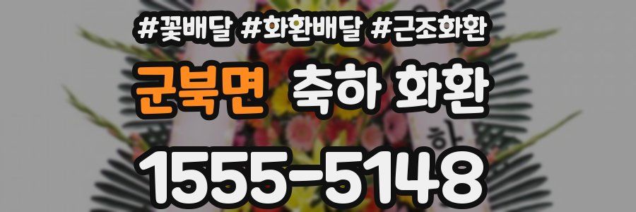 군북면 축하 화환