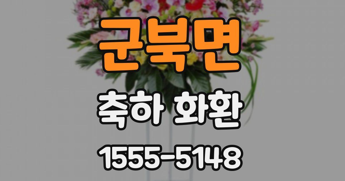 군북면 축하 화환